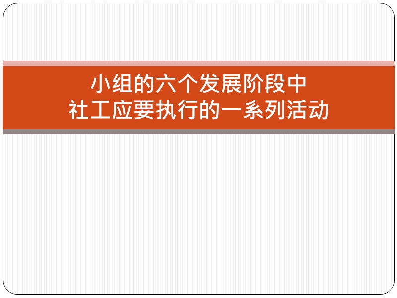 小组的六个发展阶段中-社工应要执行的一系列活动.pptx_第1页