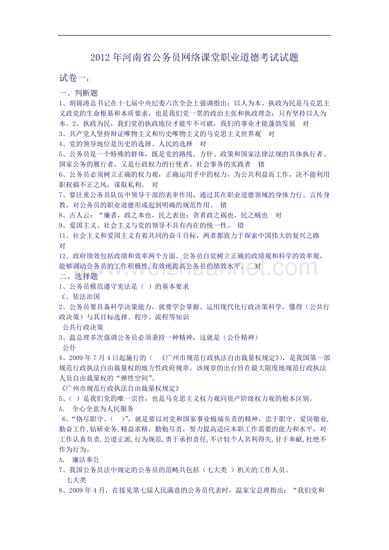 河南省公务员网络培训课堂职业道德考试卷子及答案.doc_第1页