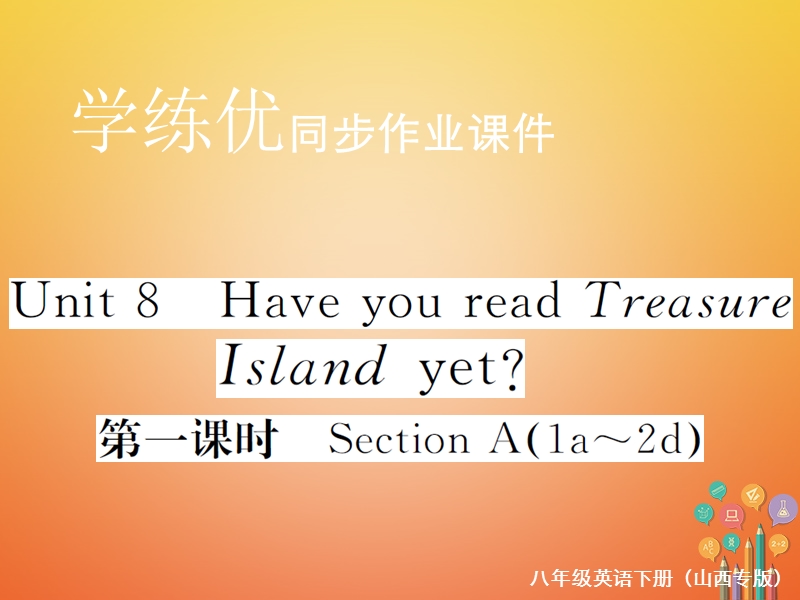 山西专版2018年春八年级英语下册unit8haveyoureadtreasureislandyet第1课时作业课件新版人教新目标版.ppt_第1页