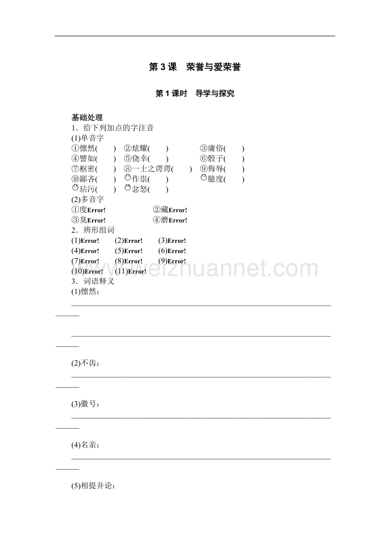 粤教版粤教版高中语文粤教版必修4同步练习：3荣誉与爱荣誉  第一课时word版含答案.doc_第1页