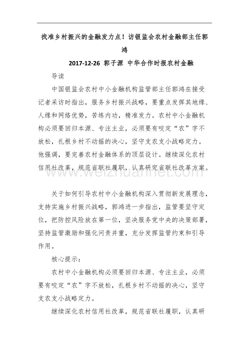 找准乡村振兴的金融发力点.docx_第1页