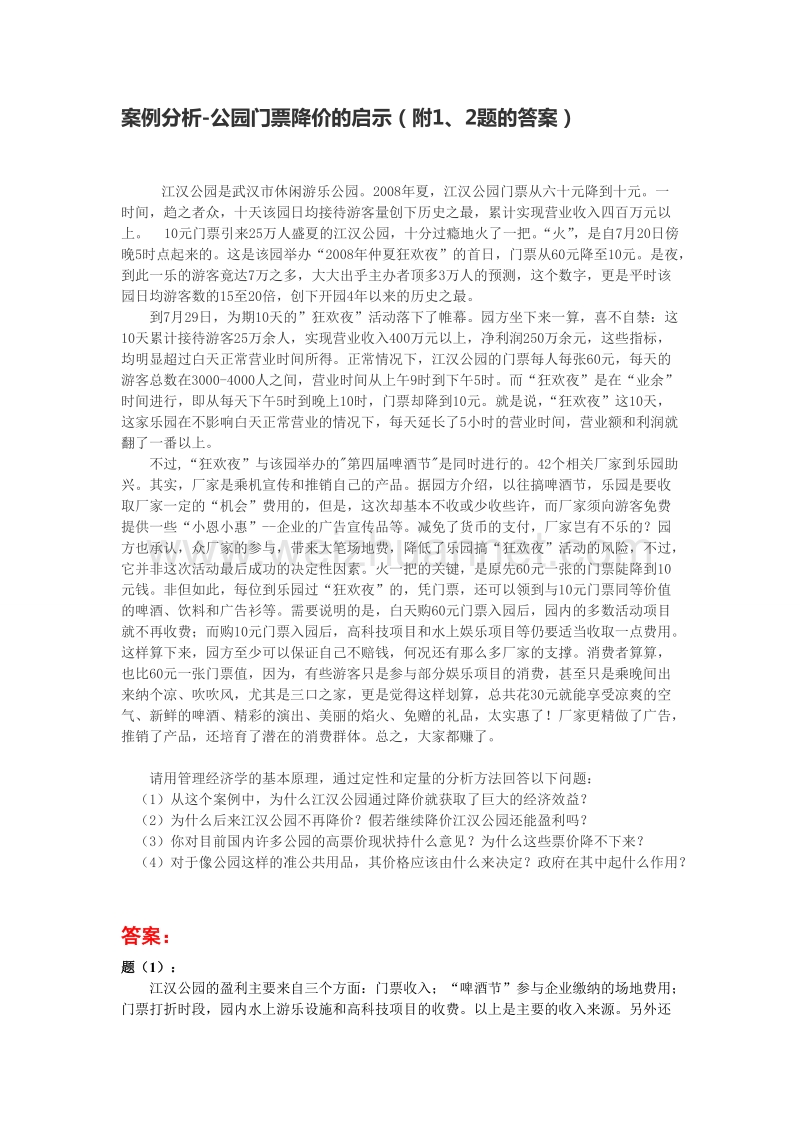 案例分析-公园门票降价的启示(附答案).doc_第1页