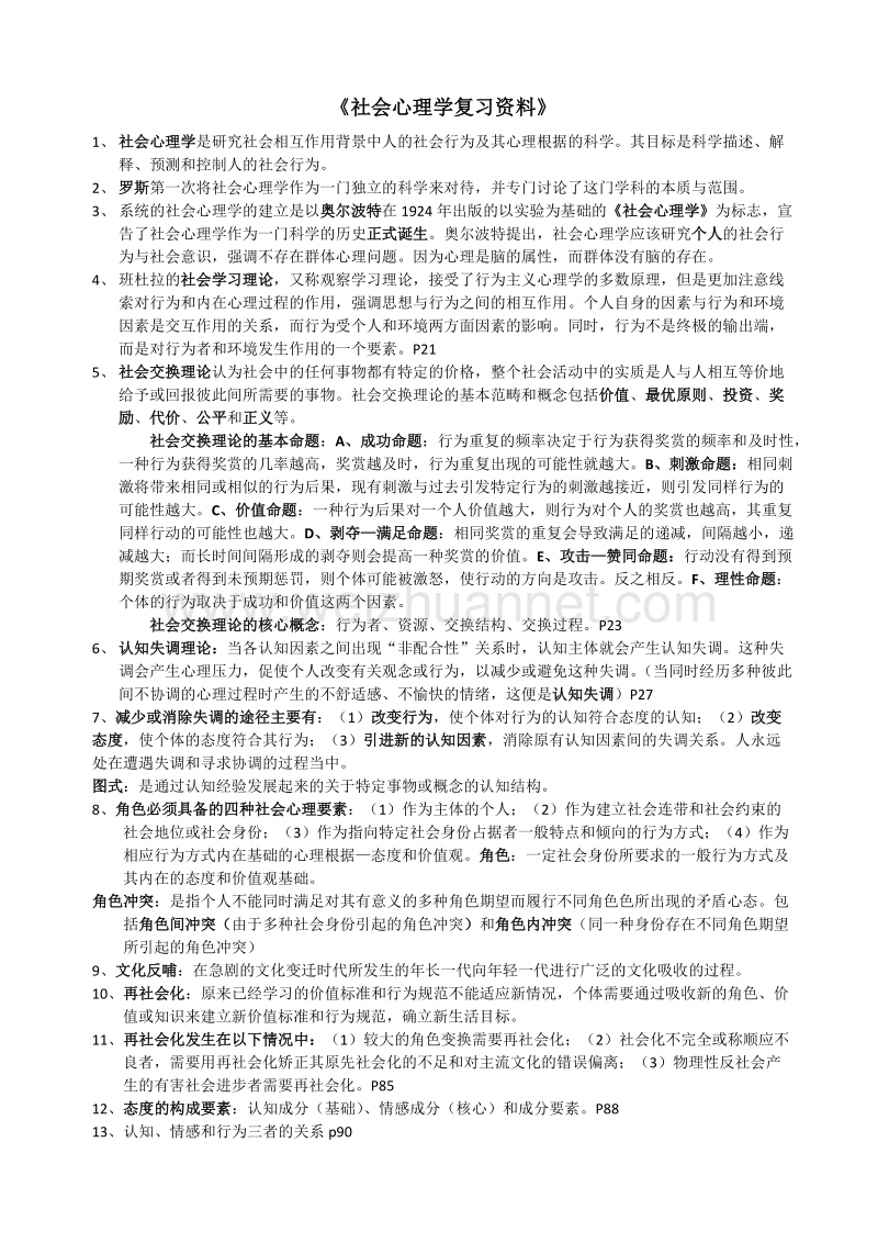 社会学心理学重点.docx_第1页