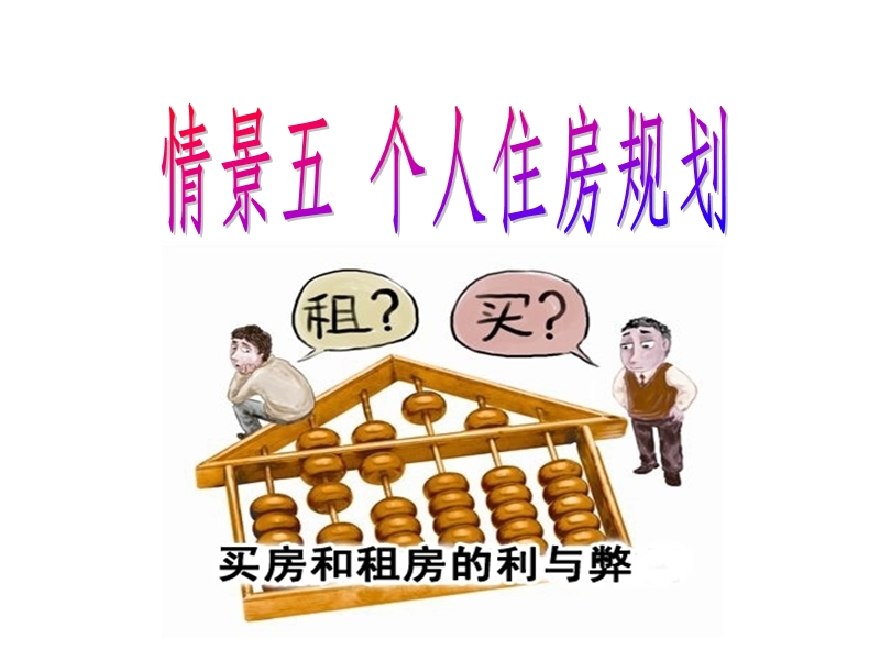 情景5个人住房规划.ppt_第1页