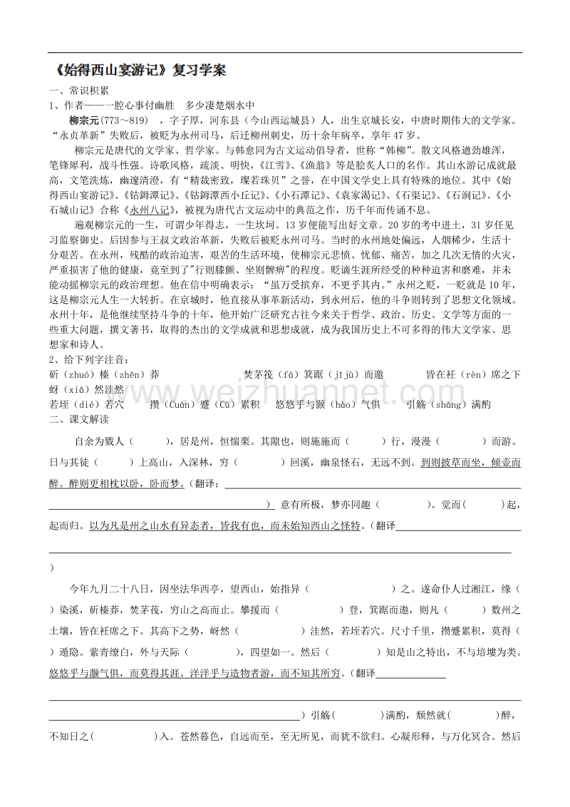 浙江专用 苏教版高一语文《始得西山宴游记》学案.doc_第1页