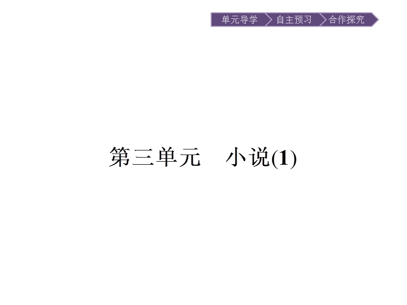 【金牌学案】高一语文粤教版必修3课件：3.9 祝　福 .ppt_第1页