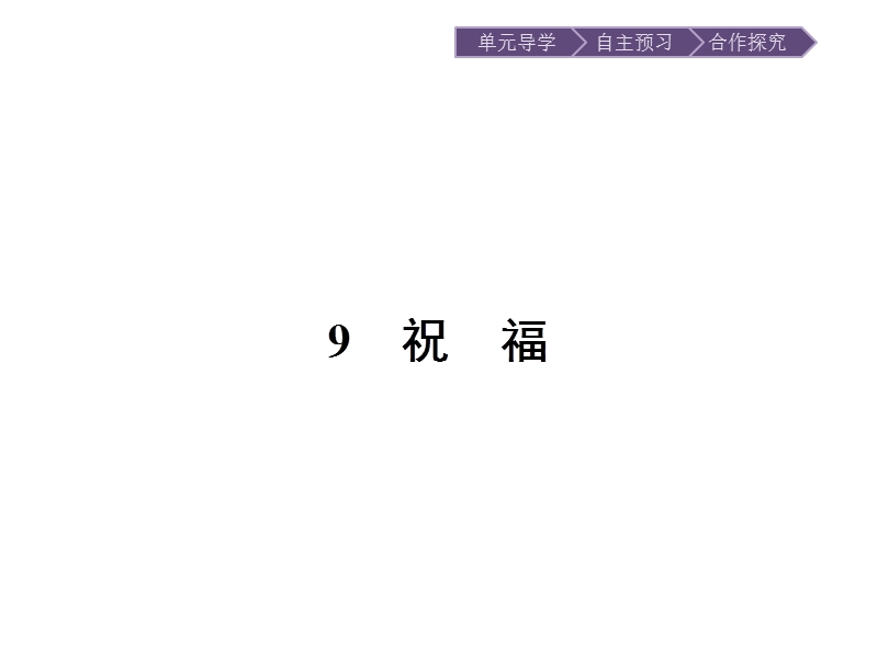 【金牌学案】高一语文粤教版必修3课件：3.9 祝　福 .ppt_第3页