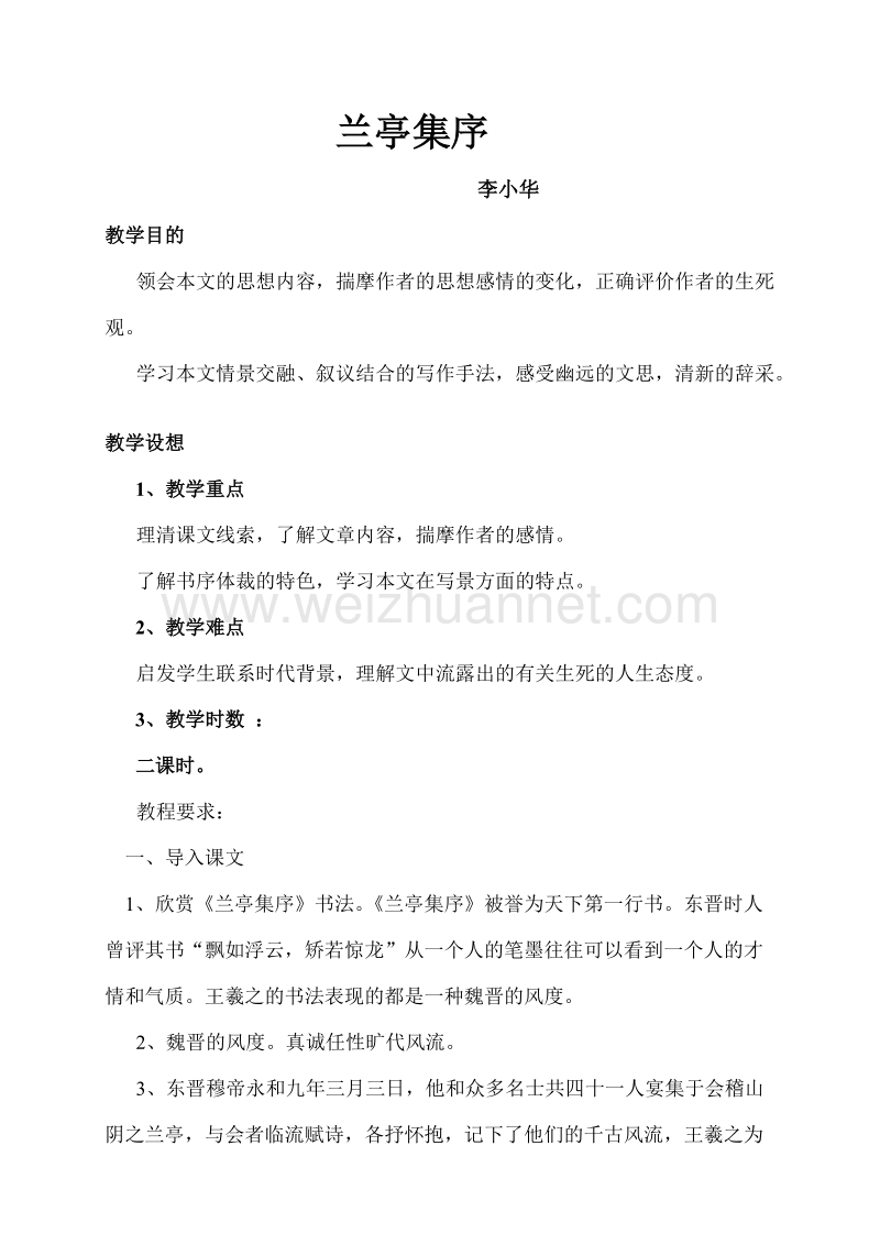 浙江省苍南县勤奋高级中学高中语文公开课教案（语文版）兰亭集序.doc_第1页