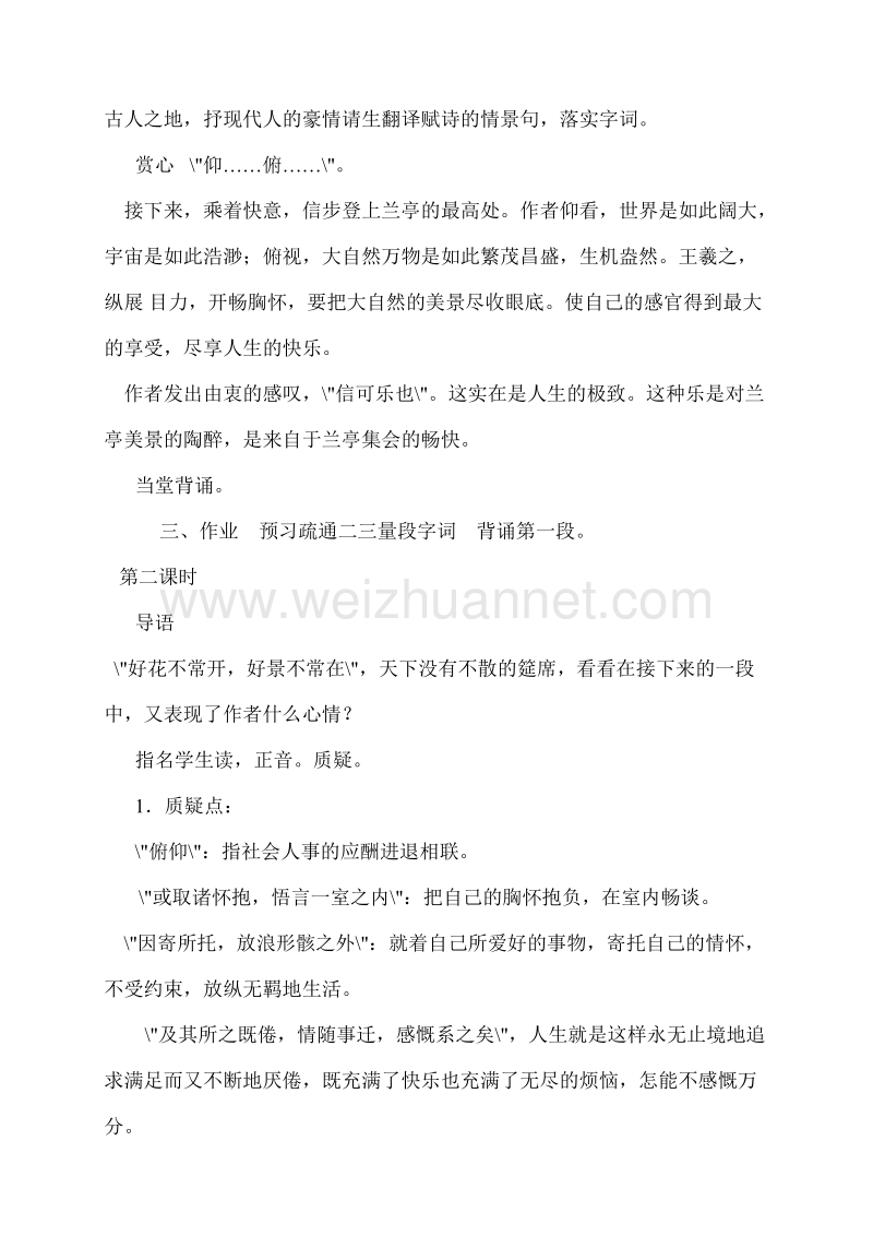 浙江省苍南县勤奋高级中学高中语文公开课教案（语文版）兰亭集序.doc_第3页