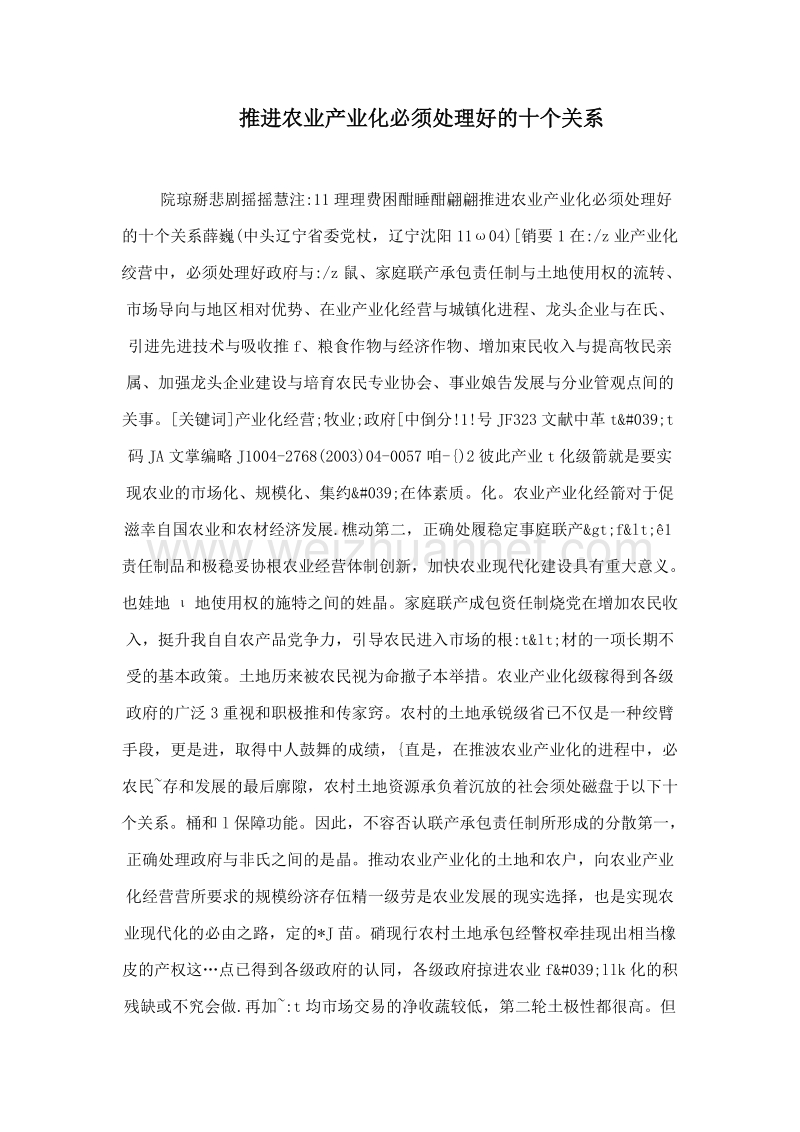 推进农业产业化必须处理好的十个关系.doc_第1页