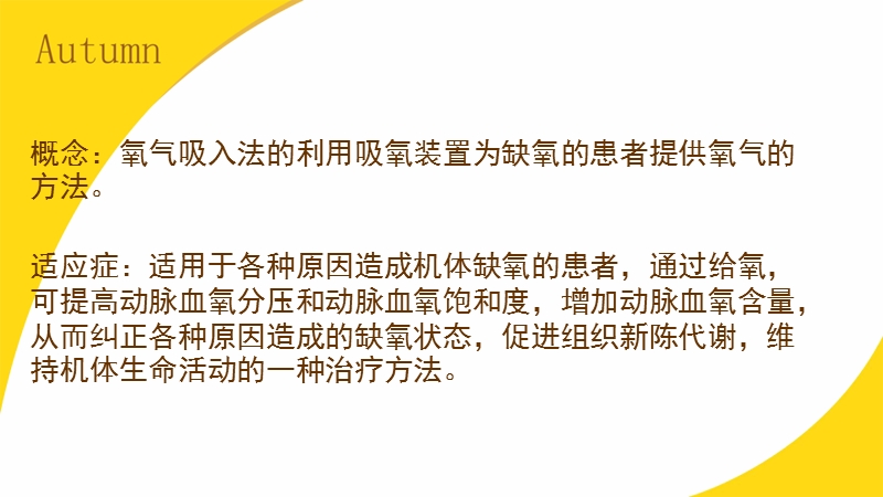 氧气吸入的常见并发症及处理.pptx_第2页