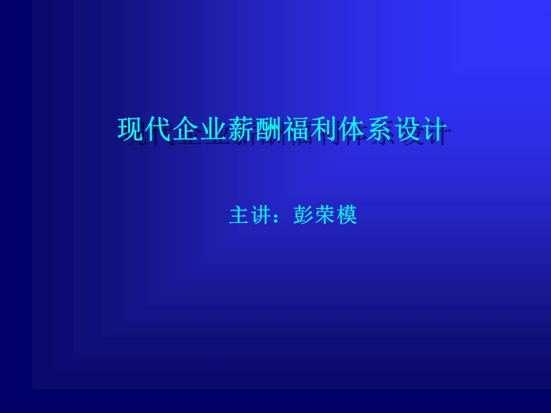 现代企业薪酬福利体系设计(s).ppt_第1页