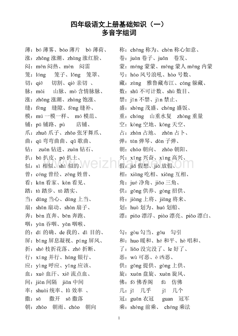 四年级语文上册基础知识(全面,共8个部分,43页).doc_第1页