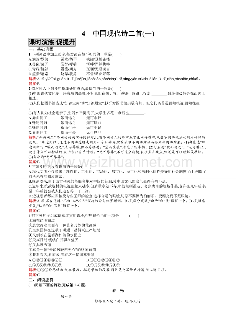 【学考优化指导】高一语文（语文版）必修1练习：4中国现代诗二首(一).doc_第1页