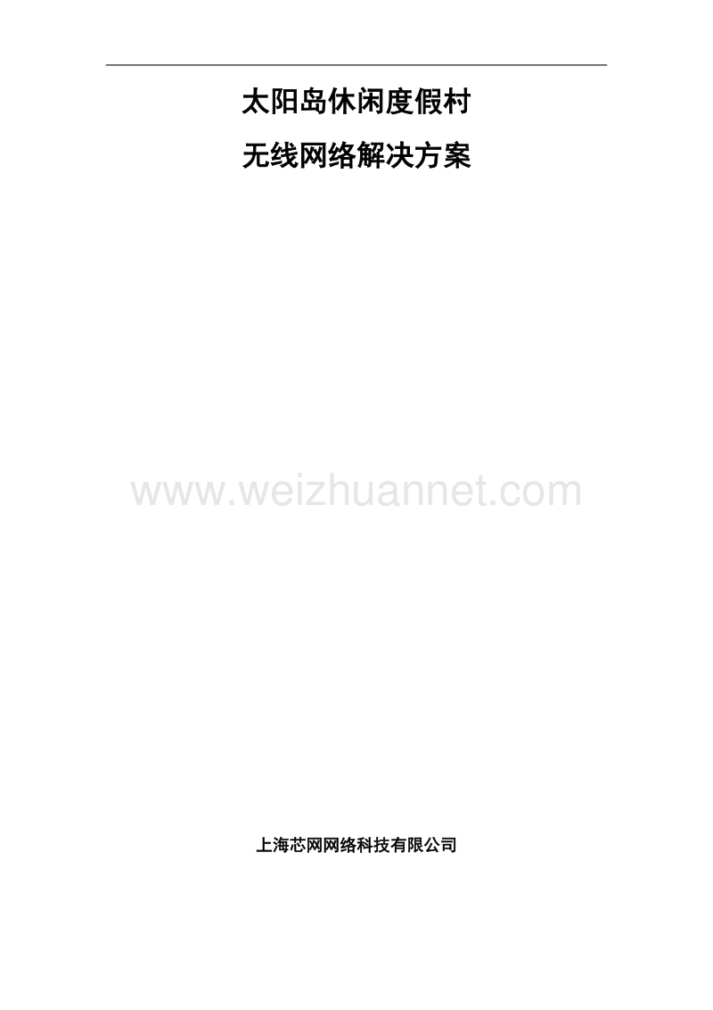 度假村无线覆盖方案.doc_第1页