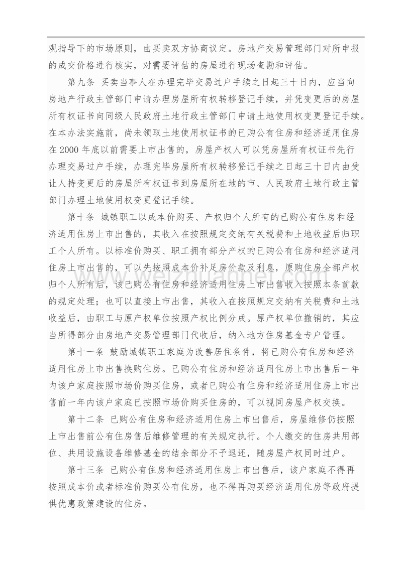 已购公房和经济适用房上市出售管理暂行办法.doc_第3页