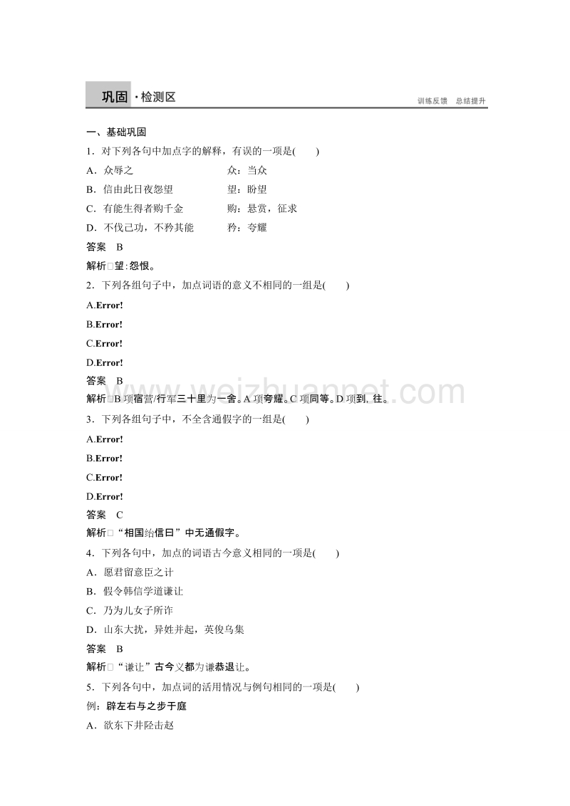 【新步步高】高二语文苏教版选修《史记选读》同步精练：专题六 第19课 word版含解析.doc_第1页