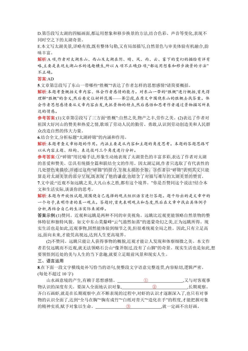 【金牌学案】高一语文粤教必修3课时训练：1黄山记.doc_第3页