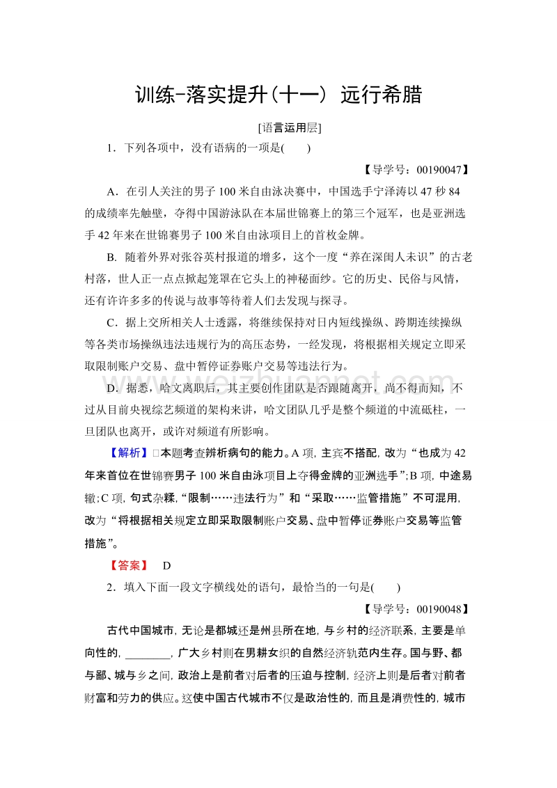 【课堂新坐标】粤教版高中语文选修（传记选读） 训练-落实提升 第2单元 11 远行希腊.doc_第1页