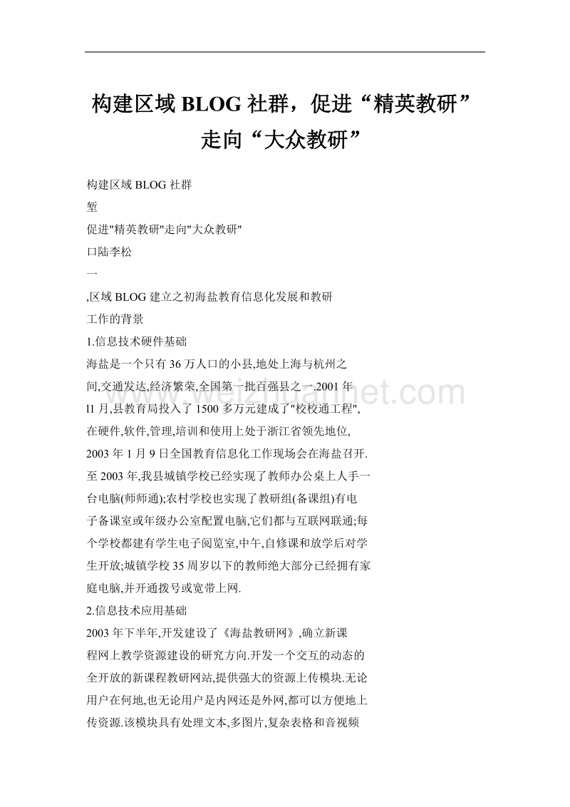 构建区域blog社群，促进“精英教研”走向“大众教研”.doc_第1页