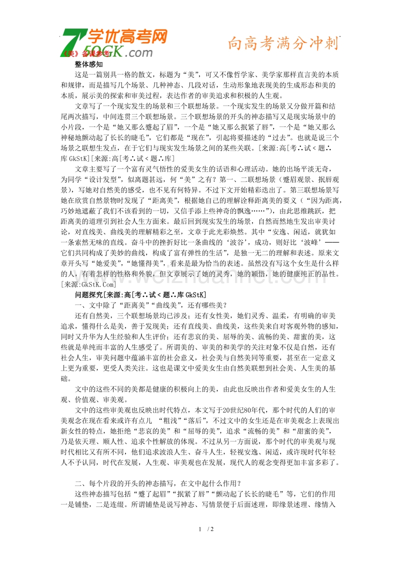 语文：人教版选修（中国现代诗歌散文欣赏）《美》备课参考.doc_第1页