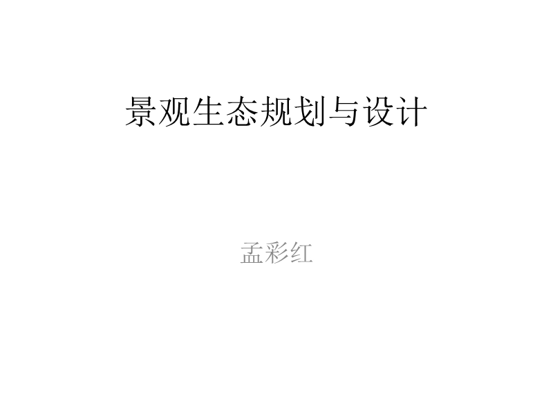 景观生态很前沿的设计.ppt_第1页