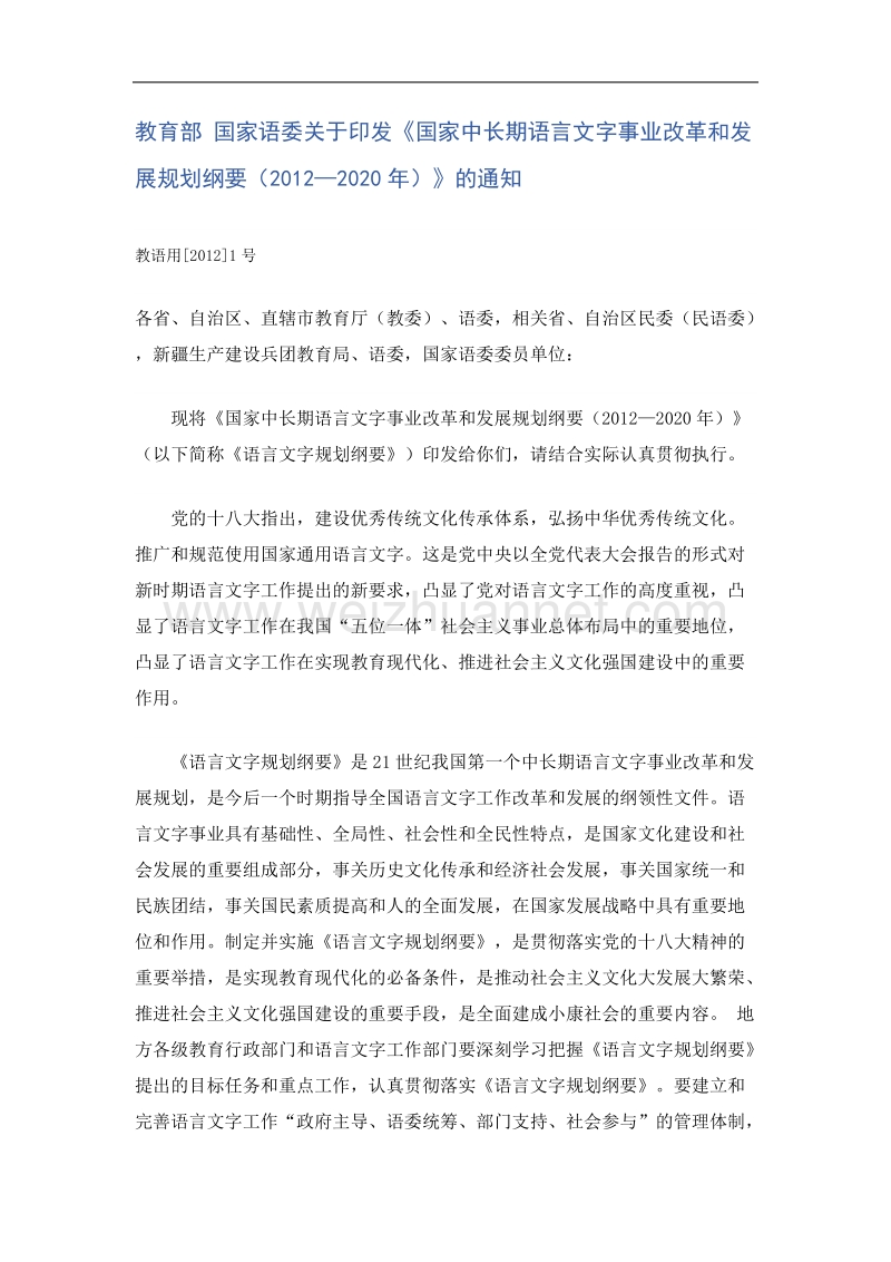 国家中长期语言文字事业改革和发展规划纲要(2012.doc_第1页