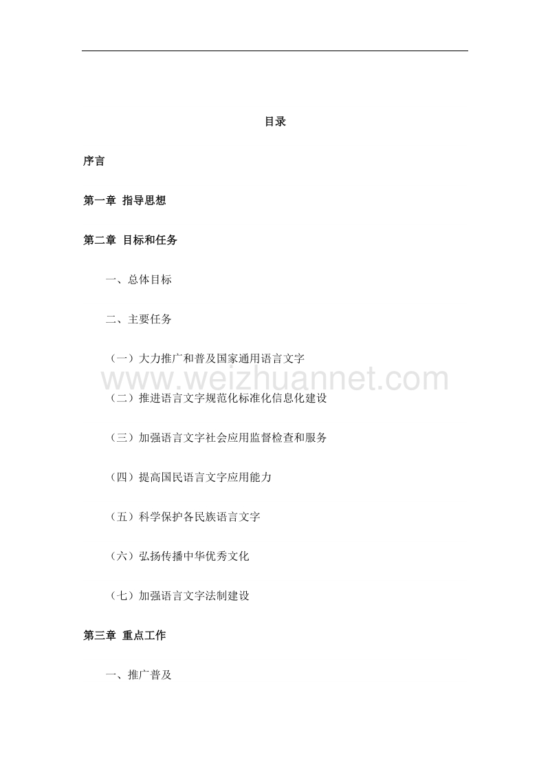 国家中长期语言文字事业改革和发展规划纲要(2012.doc_第3页