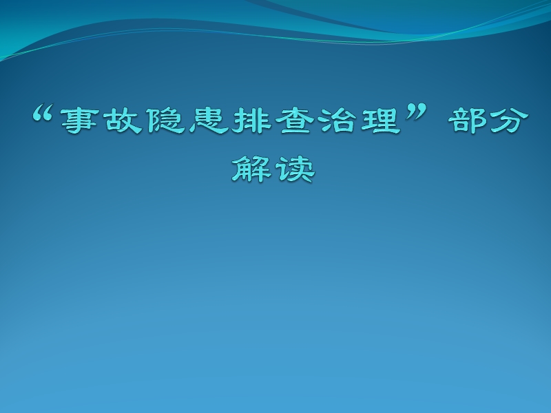 煤矿安全生产标准化隐患排查治理.ppt_第1页