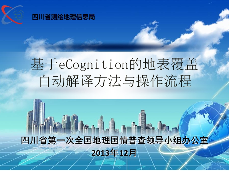 基于ecognition的地表覆盖自动提取.pptx_第1页