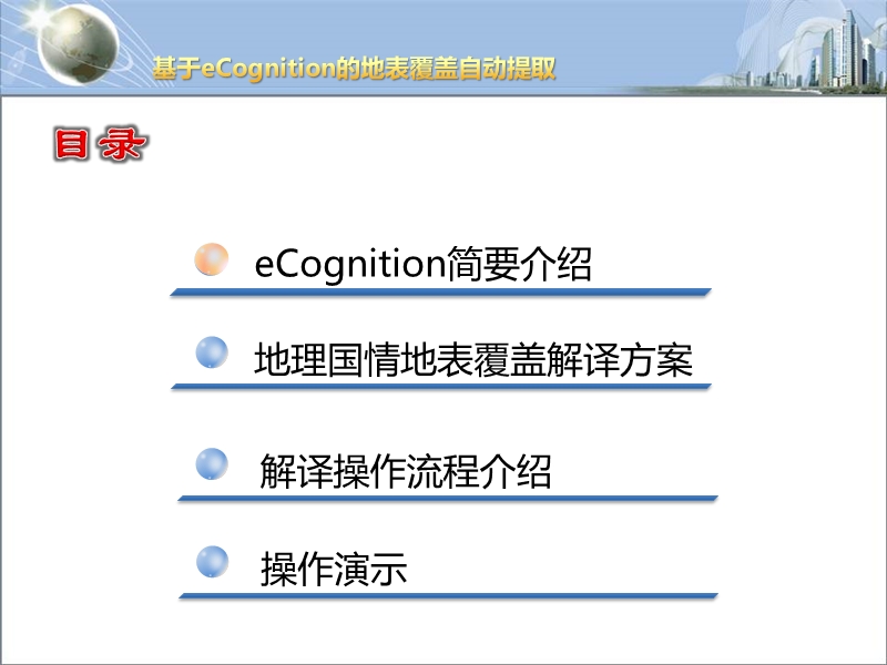 基于ecognition的地表覆盖自动提取.pptx_第2页