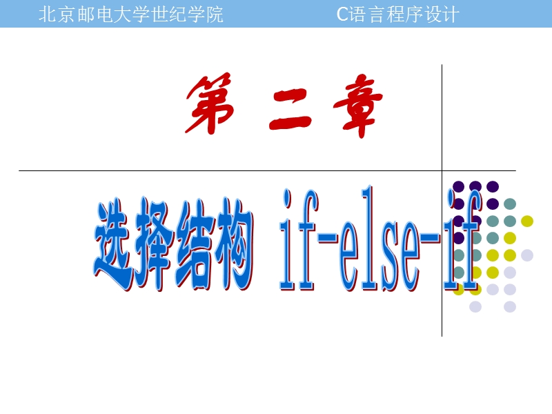 第2章-选择结构——2.-if-else-if.ppt_第1页