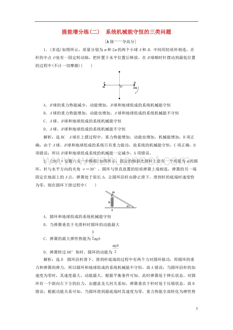 2018届高考物理二轮复习第五章能量和动量提能增分练二系统机械能守恒的三类问题.doc_第1页