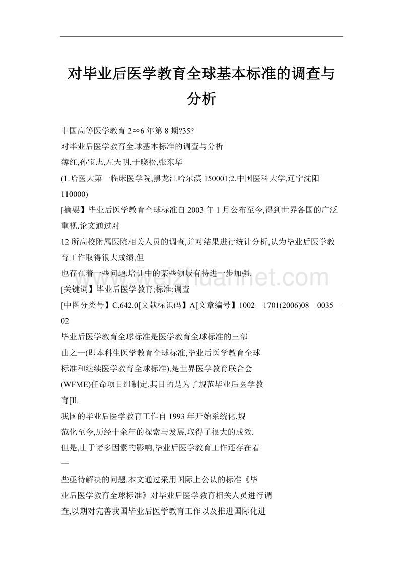 对毕业后医学教育全球基本标准的调查与分析.doc_第1页