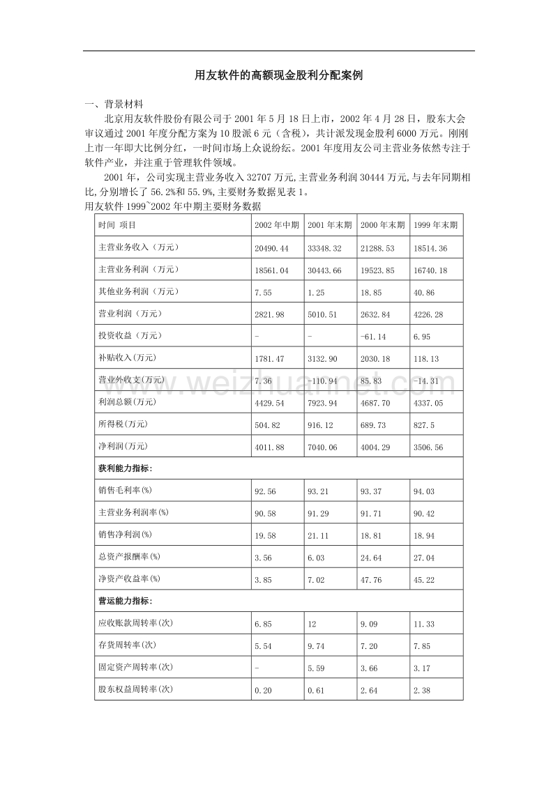 用友财务管理案例及分析.doc_第1页