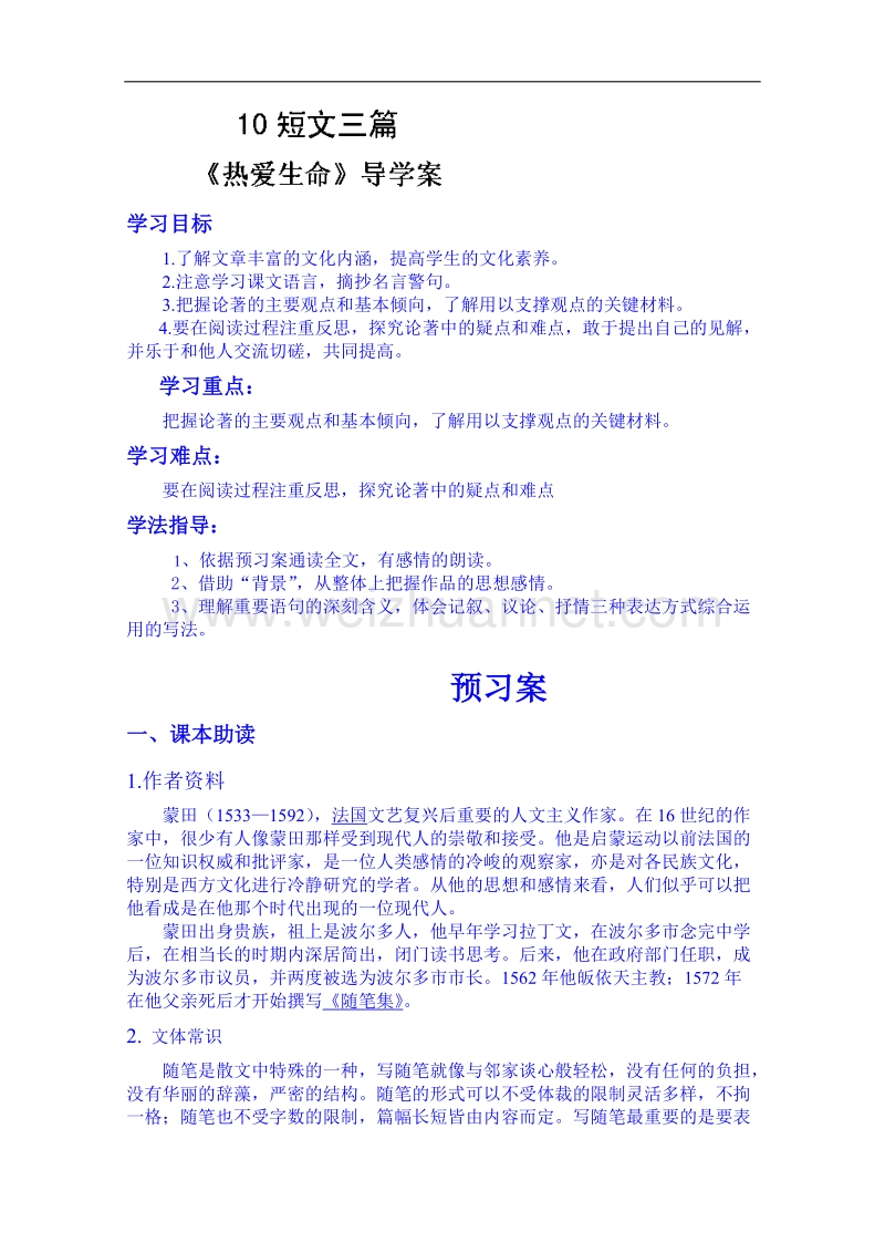 陕西省高中语文导学案：必修四10短文三篇之热爱生命教师版.doc_第1页