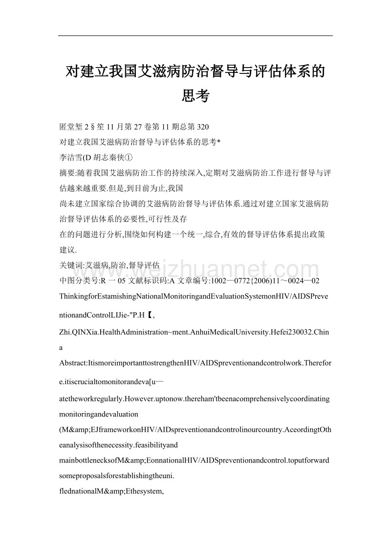 对建立我国艾滋病防治督导与评估体系的思考.doc_第1页