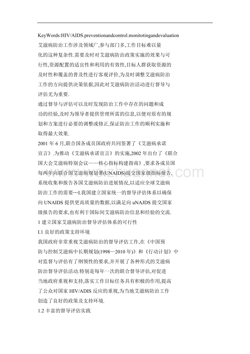 对建立我国艾滋病防治督导与评估体系的思考.doc_第2页