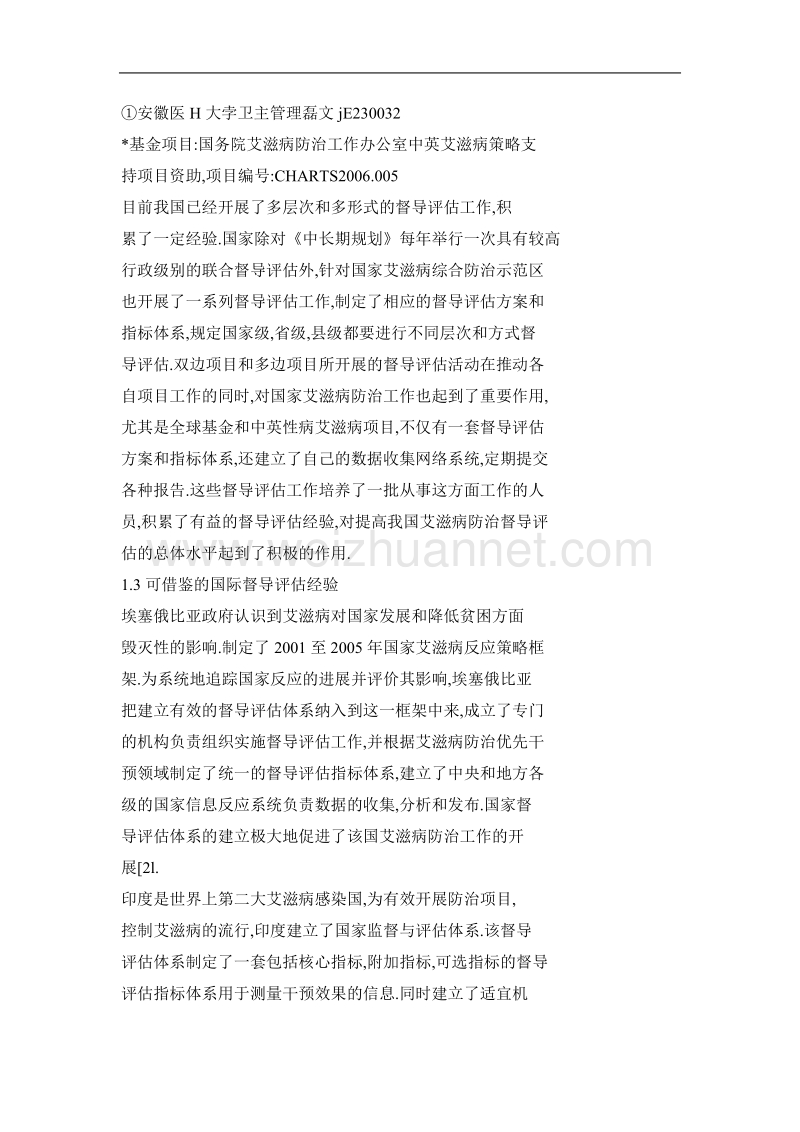 对建立我国艾滋病防治督导与评估体系的思考.doc_第3页