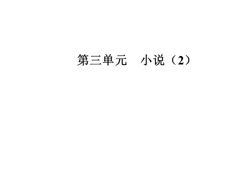 【金版学案】高中语文必修4粤教版（课件）-第三单元 13棋王（节选）.ppt_第1页