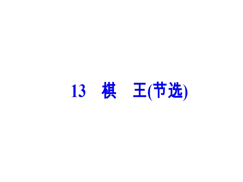 【金版学案】高中语文必修4粤教版（课件）-第三单元 13棋王（节选）.ppt_第2页