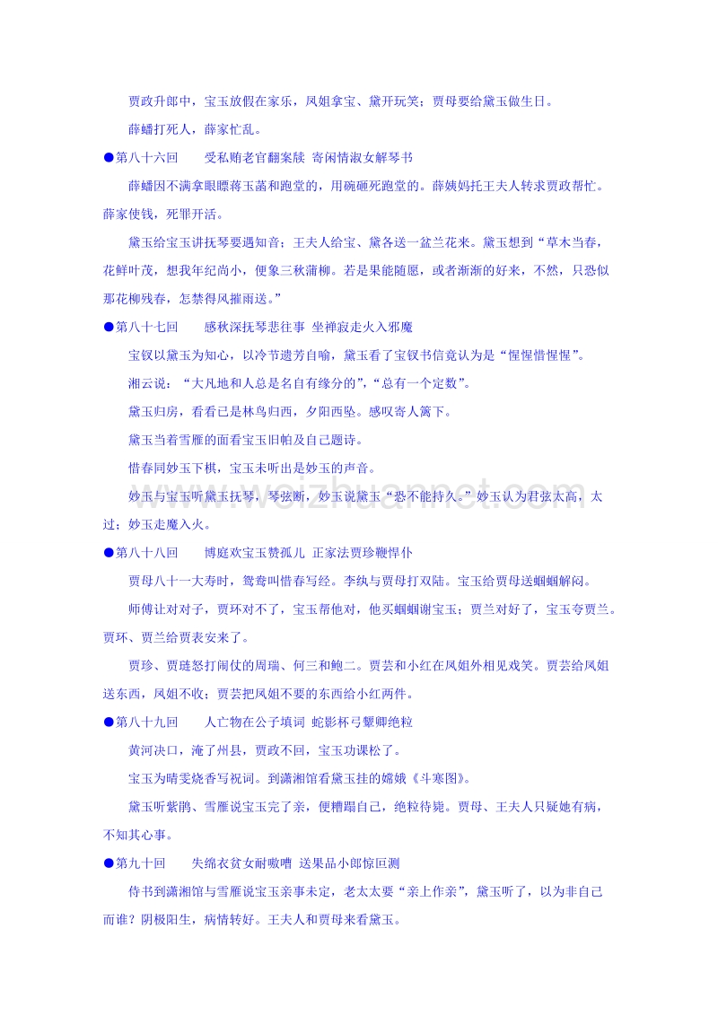 江苏省苏教版高中语文选修系列《红楼梦》梗概及问题81-90回 word版含答案.doc_第2页