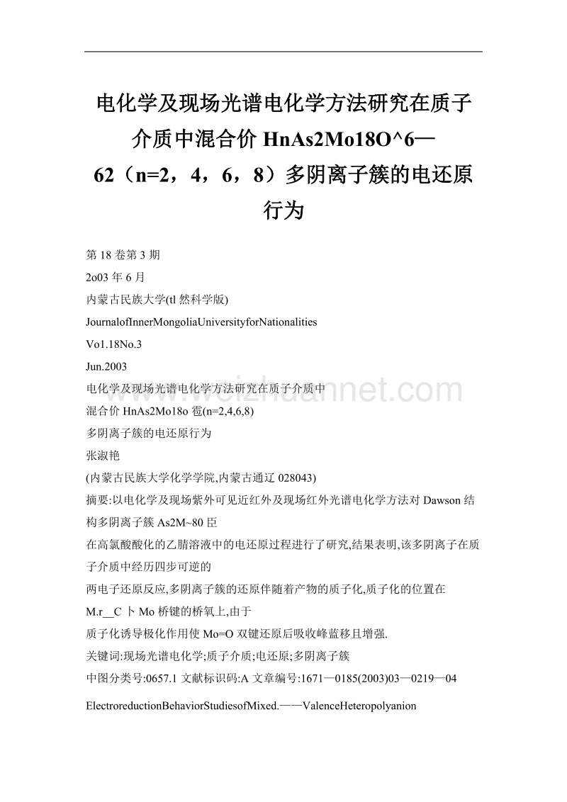 电化学及现场光谱电化学方法研究在质子介质中混合价hnas2mo18o^6—62（n=2，4，6，8）多阴离子簇的电还原行为.doc_第1页