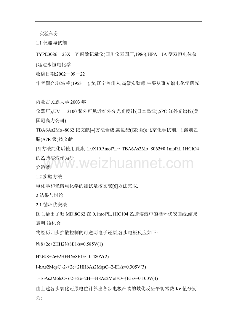 电化学及现场光谱电化学方法研究在质子介质中混合价hnas2mo18o^6—62（n=2，4，6，8）多阴离子簇的电还原行为.doc_第3页