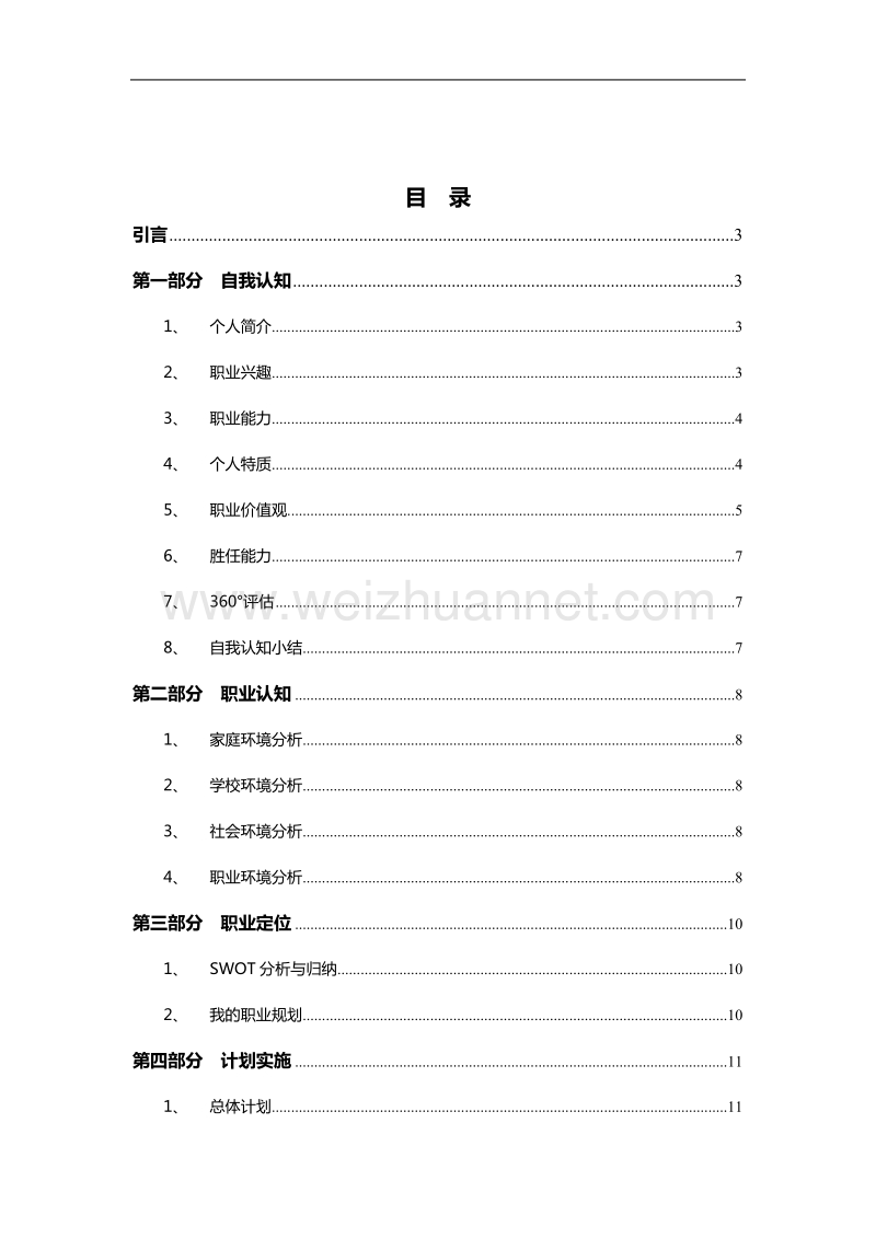 我的职业生涯规划(word).doc_第3页