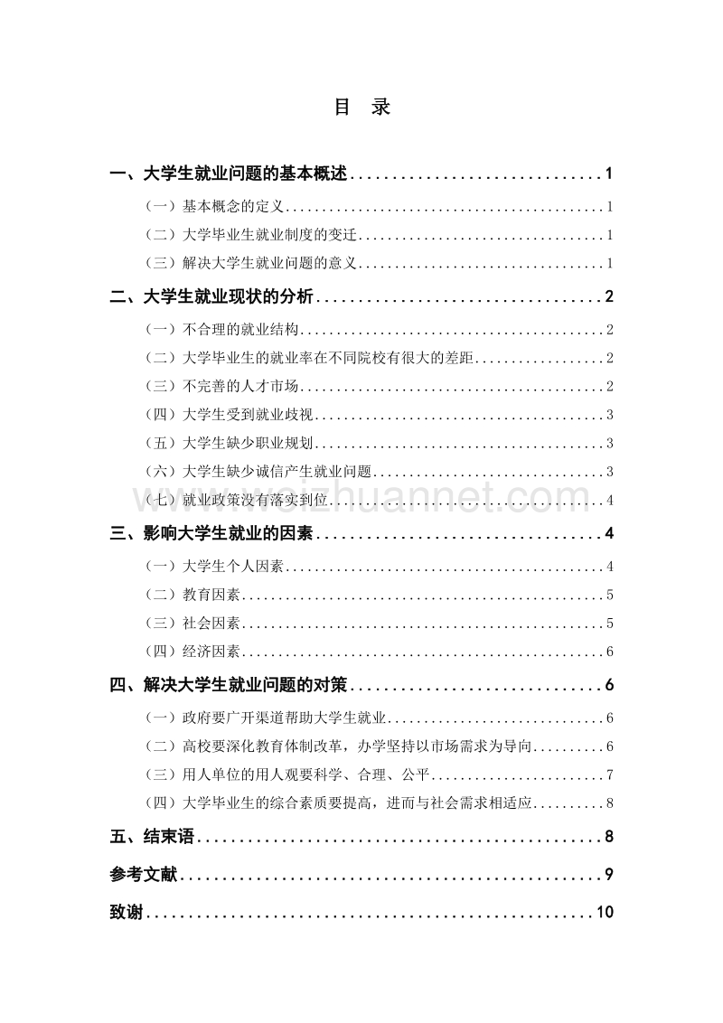 浅析大学生就业问题.doc_第2页