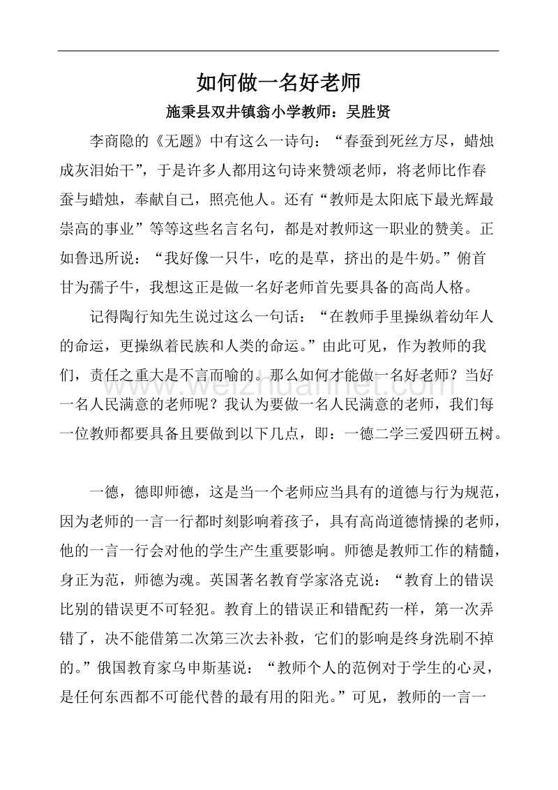 如何做一名好老师(征文).doc_第1页