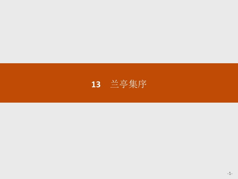 【学考优化指导】高一语文（语文版）必修1课件：13兰亭集序.ppt_第1页