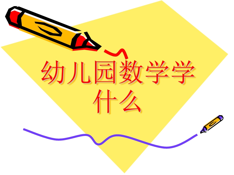 幼儿园数学学什么.ppt_第1页