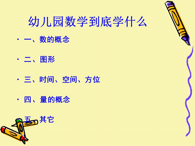 幼儿园数学学什么.ppt_第3页